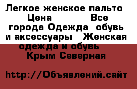 Легкое женское пальто › Цена ­ 1 500 - Все города Одежда, обувь и аксессуары » Женская одежда и обувь   . Крым,Северная